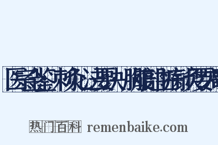 医宗金鉴·刺灸心法要诀·胸腹部主病针灸要穴歌是什么意思的图片